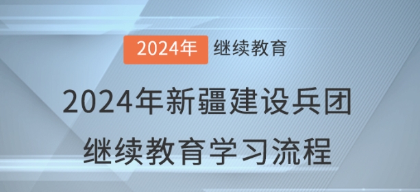 2024年新疆建設兵團會計繼續(xù)教育學習流程