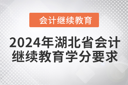 2024年湖北省會計(jì)繼續(xù)教育學(xué)分要求