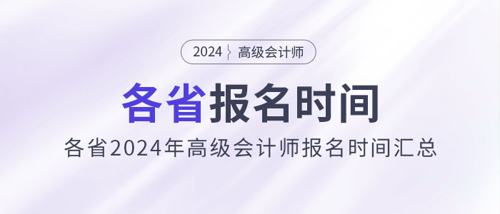 劃重點！各省2024年高級會計師報名時間匯總