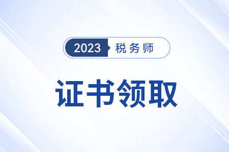 全國(guó)稅務(wù)師證書什么時(shí)候開始申領(lǐng)？