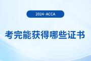 考完acca能獲得哪些證書(shū)？滿足哪些條件能申領(lǐng)證書(shū)？