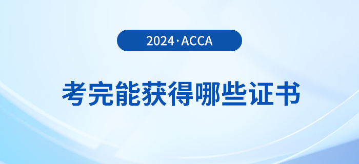 考完acca能獲得哪些證書？滿足哪些條件能申領證書？