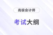 2024年高級(jí)會(huì)計(jì)師考試大綱變化很大嗎？