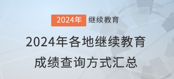 2024年全國各地會計繼續(xù)教育成績查詢與審核方式匯總
