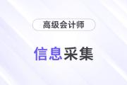 2024年高級(jí)會(huì)計(jì)師報(bào)考，這些省份需要完成信息采集！