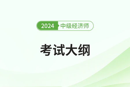 2024年中級經(jīng)濟師金融考試大綱是什么