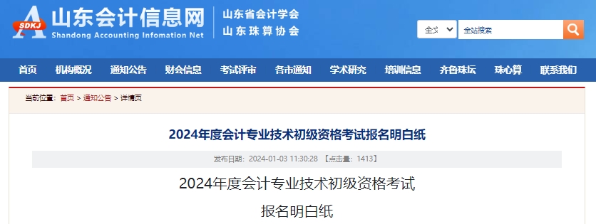 山東2024年初級(jí)會(huì)計(jì)考試報(bào)名明白紙