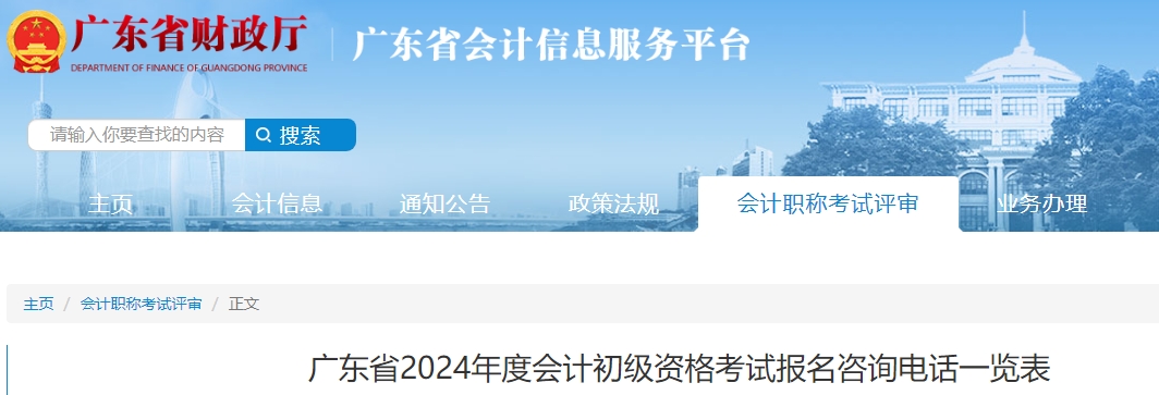 廣東2024年初級(jí)會(huì)計(jì)師考試報(bào)名咨詢電話