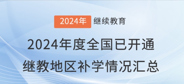 2024年度全國已開通會計繼續(xù)教育地區(qū)補學(xué)情況匯總
