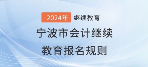 2024年寧波市會(huì)計(jì)繼續(xù)教育報(bào)名規(guī)則