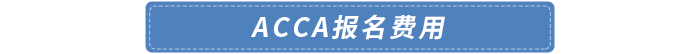 報名費(fèi)用