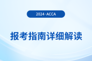 2024年acca報考指南詳細解讀！首次報考的考生必看！