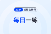 2024年初級會計(jì)考試每日一練題庫匯總12.31