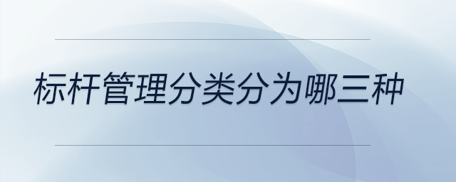 標桿管理分類分為哪三種