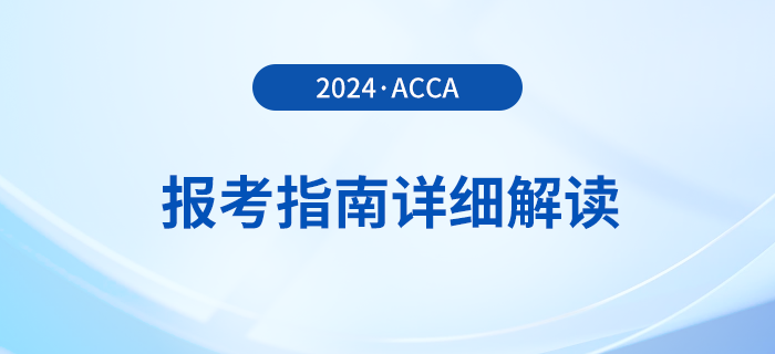 2024年acca報考指南詳細(xì)解讀！首次報考的考生必看！
