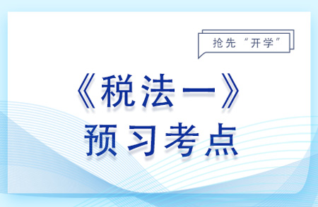 出口貨物的完稅價格_2024年稅法一預習考點