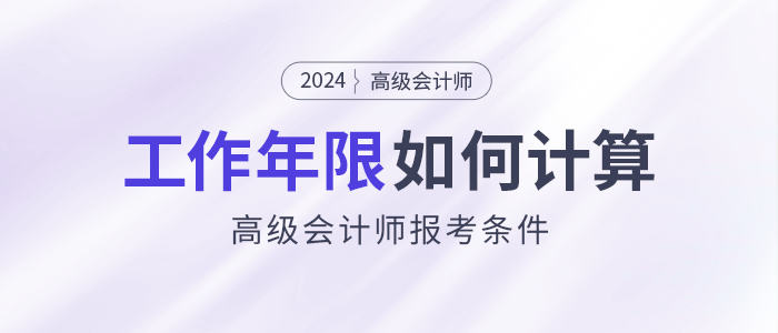 高級(jí)會(huì)計(jì)師報(bào)考條件：工作年限如何計(jì)算？
