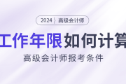 高級(jí)會(huì)計(jì)師報(bào)考條件：工作年限如何計(jì)算？