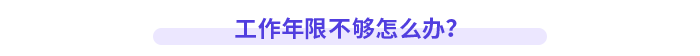 工作年限不夠怎么辦？