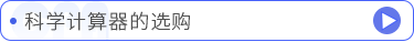 科學(xué)計(jì)算器的選購(gòu)