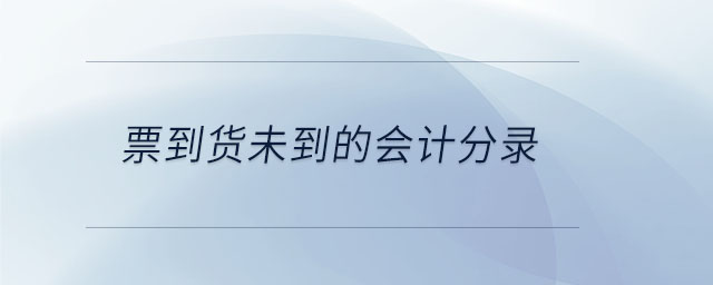 票到貨未到的會(huì)計(jì)分錄