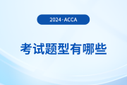2024年acca考試題型有哪些？考試難度大嗎？