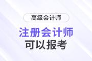 注冊會計(jì)師可以直接報(bào)考高級會計(jì)師考試？這是真的！