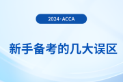 新手備考acca的幾大誤區(qū)！提前了解避免“踩坑”！