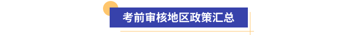 初級會計考前審核地區(qū)政策匯總