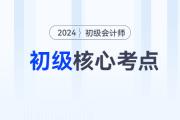 2024年初級會計《經(jīng)濟法基礎(chǔ)》各章節(jié)必須掌握的知識點有這些！