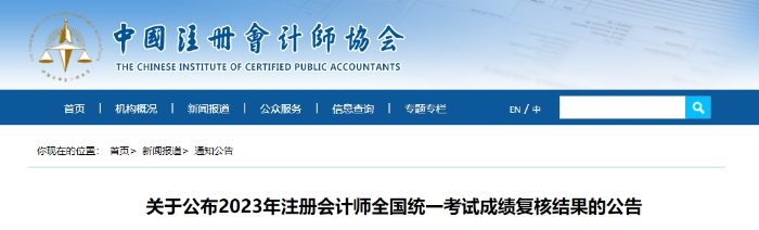 關(guān)于公布2023年注冊會計(jì)師全國統(tǒng)一考試成績復(fù)核結(jié)果的公告
