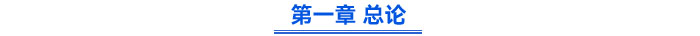 一、總論