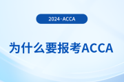 為什么要報考2024年acca考試？考下acca有哪些好處？