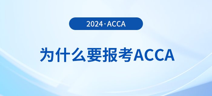 為什么要報考2024年acca考試？考下acca有哪些好處？