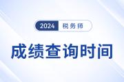 2024稅務(wù)師成績(jī)查詢開始了嗎？