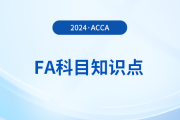 財務報表的資產(chǎn)要素是什么_2024年ACCA考試FA知識點
