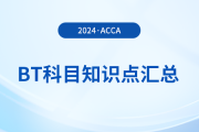 2024年acca考試BT科目知識(shí)點(diǎn)匯總！注意！