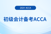 2024年初級(jí)報(bào)名已開(kāi)始！同時(shí)備考acca，一舉拿下雙證！