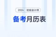 2024年初級會計報名后，速來領(lǐng)取備考月歷表！
