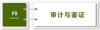 審計與鑒證-f8
