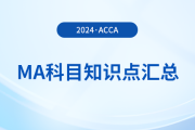 2024年acca考試MA科目知識點匯總！考生必看！