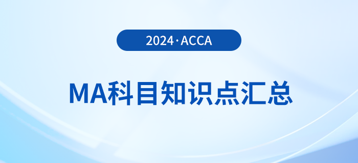 2024年acca考試MA科目知識(shí)點(diǎn)匯總！考生必看！