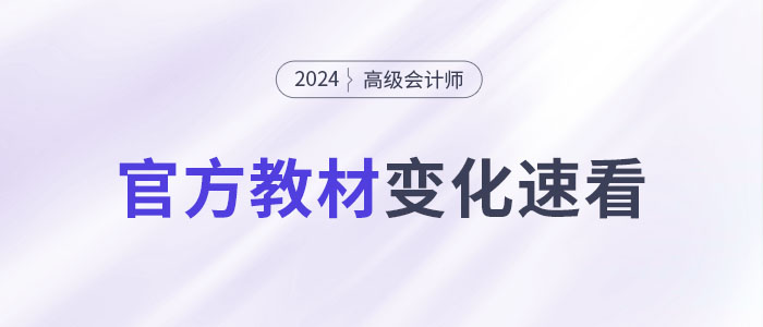 2024年高級會計師考試教材變化大不大？一文快速了解！