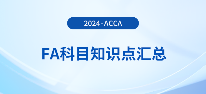 2024年acca考試FA科目知識點匯總！新手指引！