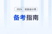 新手指南！2024年初級會計考試報名后，可以這樣學(xué)！