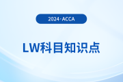 Implied Term(隱含條款)是什么_2024年ACCA考試LW知識點