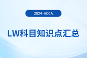 2024年acca考試LW科目知識點匯總！建議收藏！