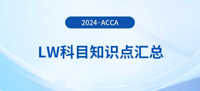 2024年acca考試LW科目知識(shí)點(diǎn)匯總！建議收藏！