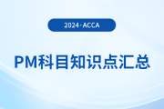 2024年acca考試PM科目知識點匯總！提醒！