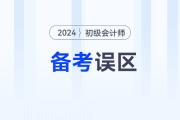 黃潔洵老師總結(jié)初級(jí)會(huì)計(jì)經(jīng)濟(jì)法基礎(chǔ)備考3大誤區(qū)，不想前功盡棄必看！
